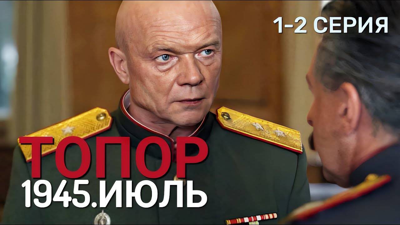 Топор 1945 Июль 4 серия (НТВ премьера сериала)