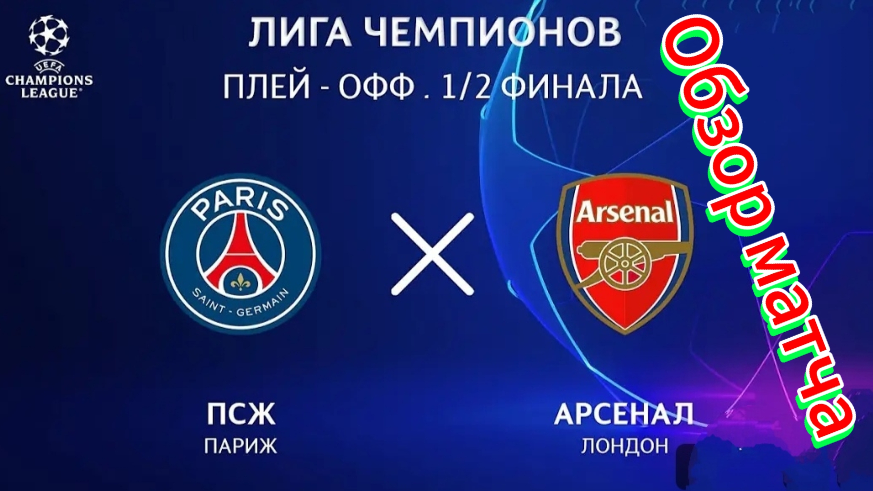 ПСЖ—Арсенал (обзорная 2 матча ЛЧ 24-25)
