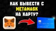 как вывести с metamask на карту как вывести деньги с метамаск