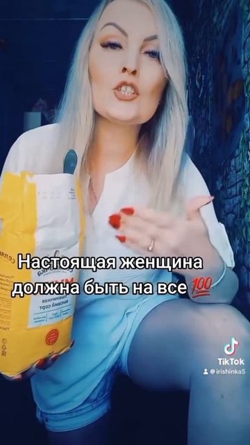 Женщина должна быть как конфетка сладкая и мягкая как