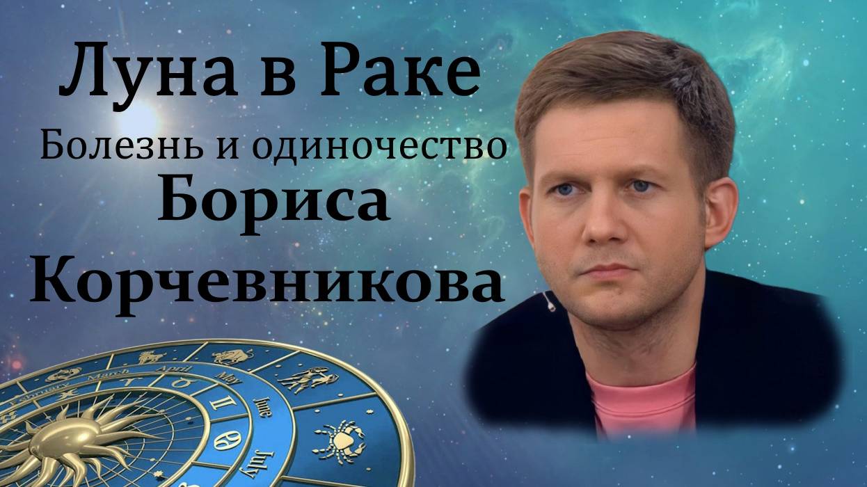 Болезнь и одиночество Бориса Корчевникова и Луна в Раке