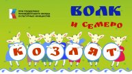 волк и семеро козлят ПФКИ видео