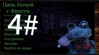 пять ночей с фрогги 4#