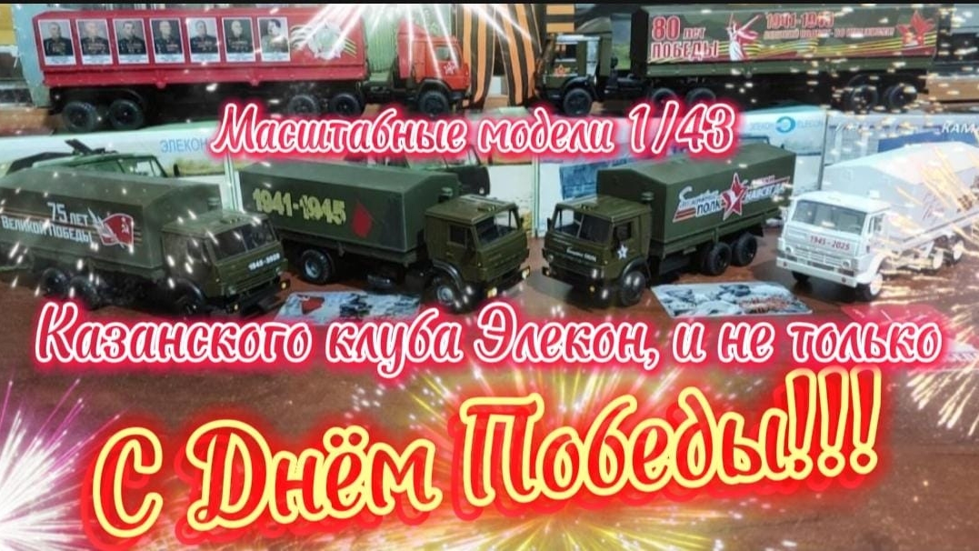 Масштабные модели 1/43 Казанского клуба Элекон и не только. С Днём Победы!!!