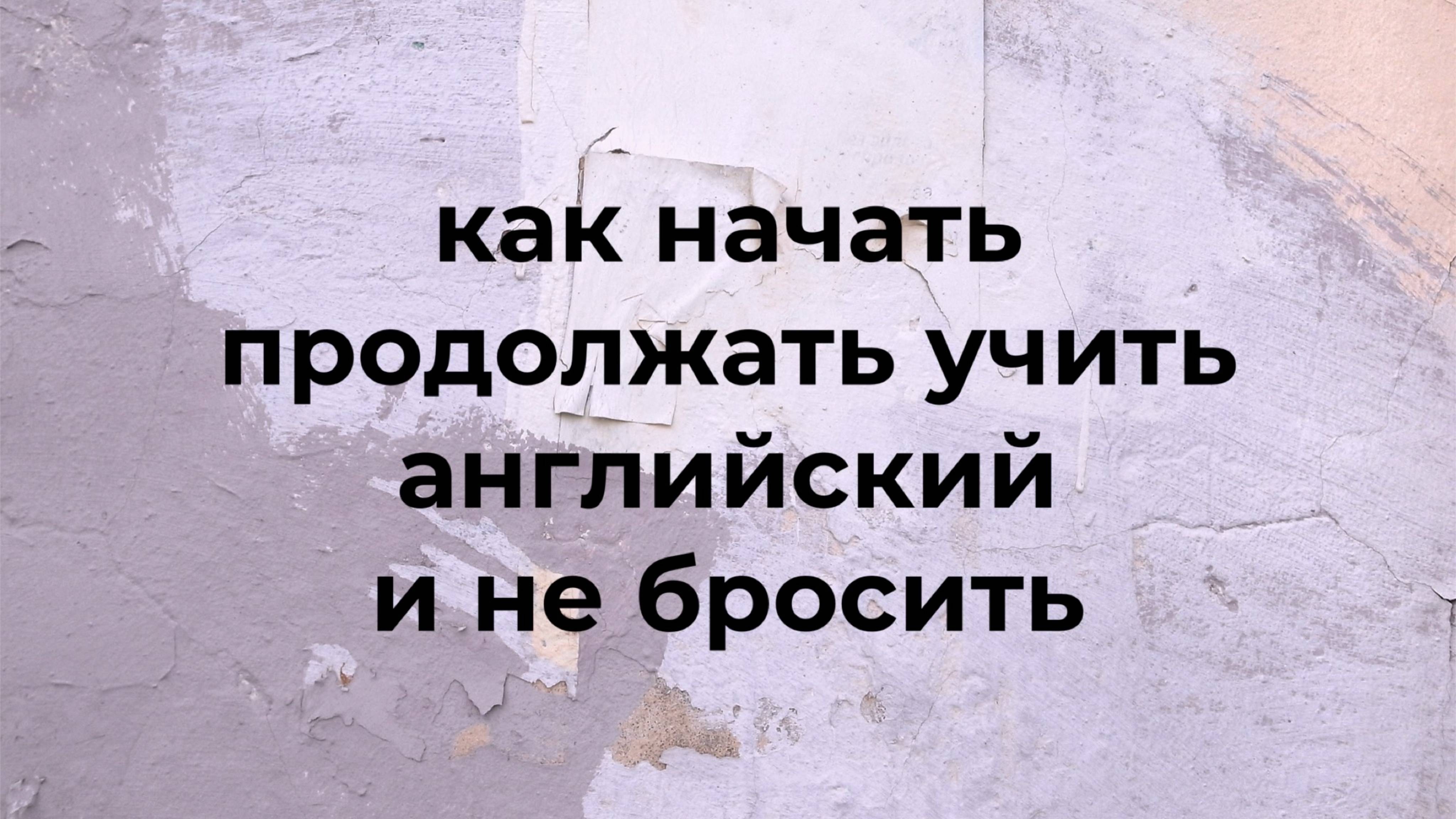 как начать продолжать учить английский и не бросить