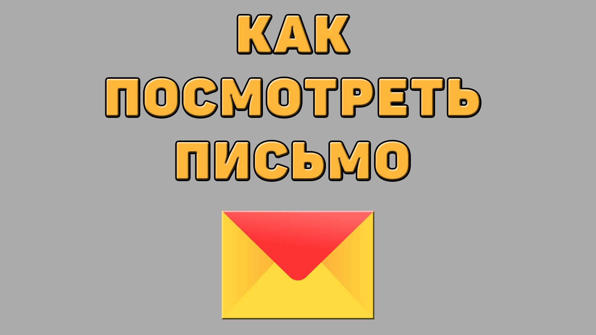 Как посмотреть письмо в Яндекс почте