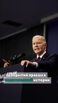Politico: команда Трампа обнародует запись интервью со скрытой правдой о Байдене