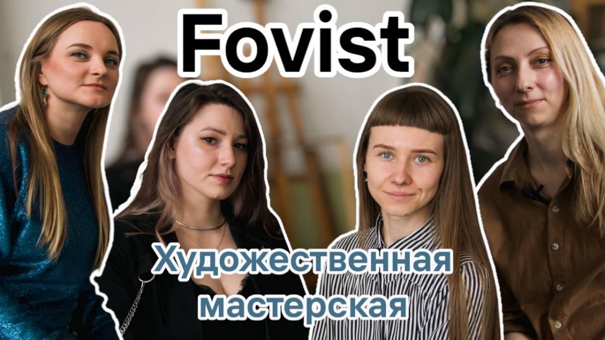 Художественная мастерская Fovist в центре Воронежа | Анна, Юлия, Аля