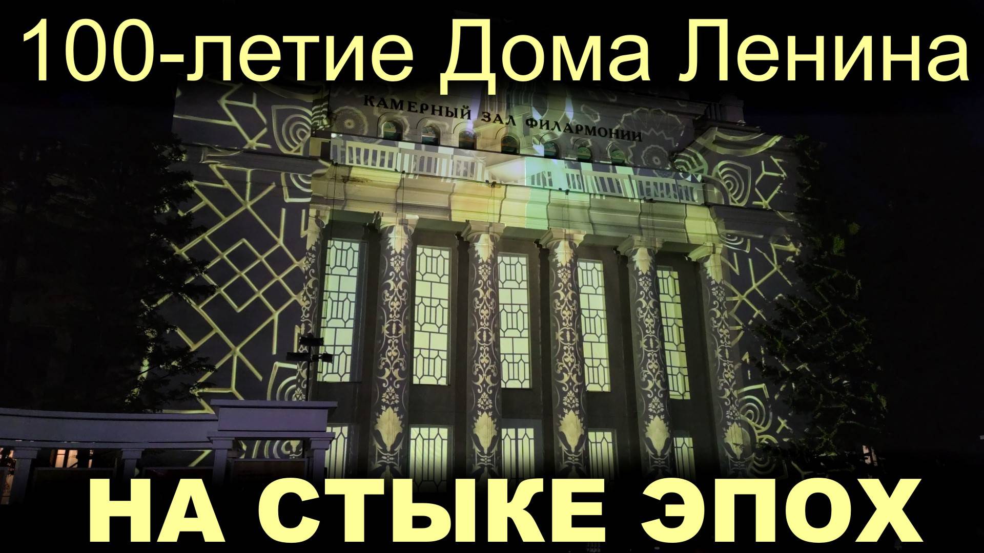 100-летие Дома Ленина ► На стыке эпох