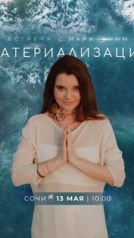 Встреча с Мари Оммм. Материализация