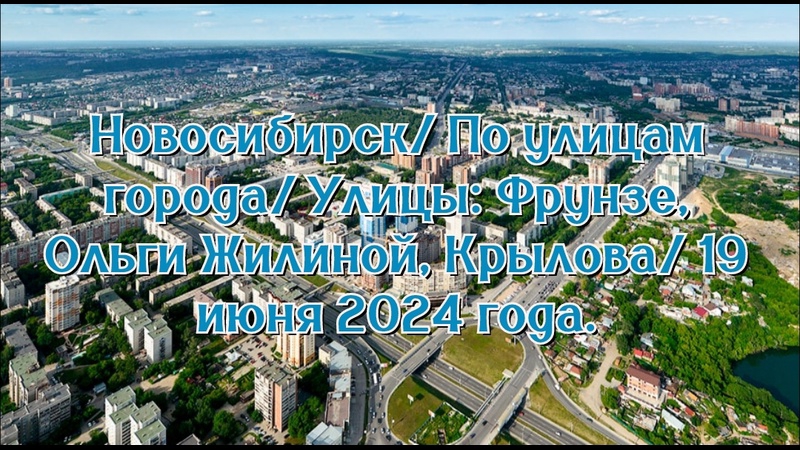 Новосибирск/ По улицам города/ Улицы: Фрунзе, Ольги Жилиной, Крылова/ 19 июня 2024 года.