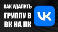 Как удалить группу в ВК на ПК