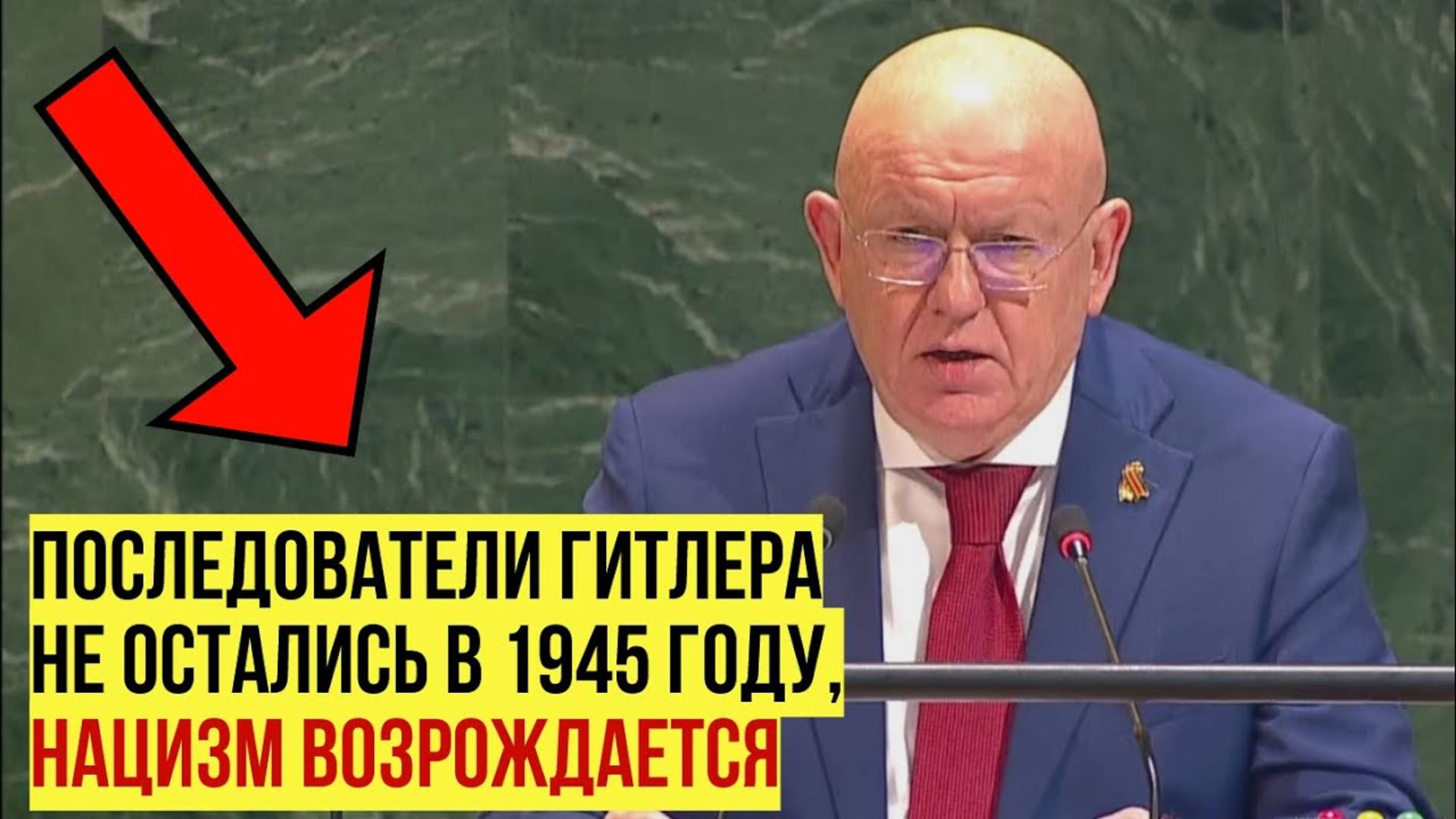 ❗Нацизм возрождается - Небензя в ООН на Восьмидесятой годовщине окончания Второй мировой войны