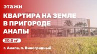 Квартира на земле в пригороде Анапы (п. Виноградный)