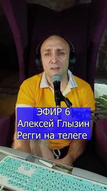 Алексей Глызин - Регги на телеге 2 Клондайс ЭФИР 6