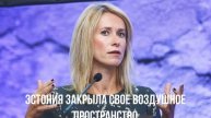 Эстония закрыла свое воздушное пространство