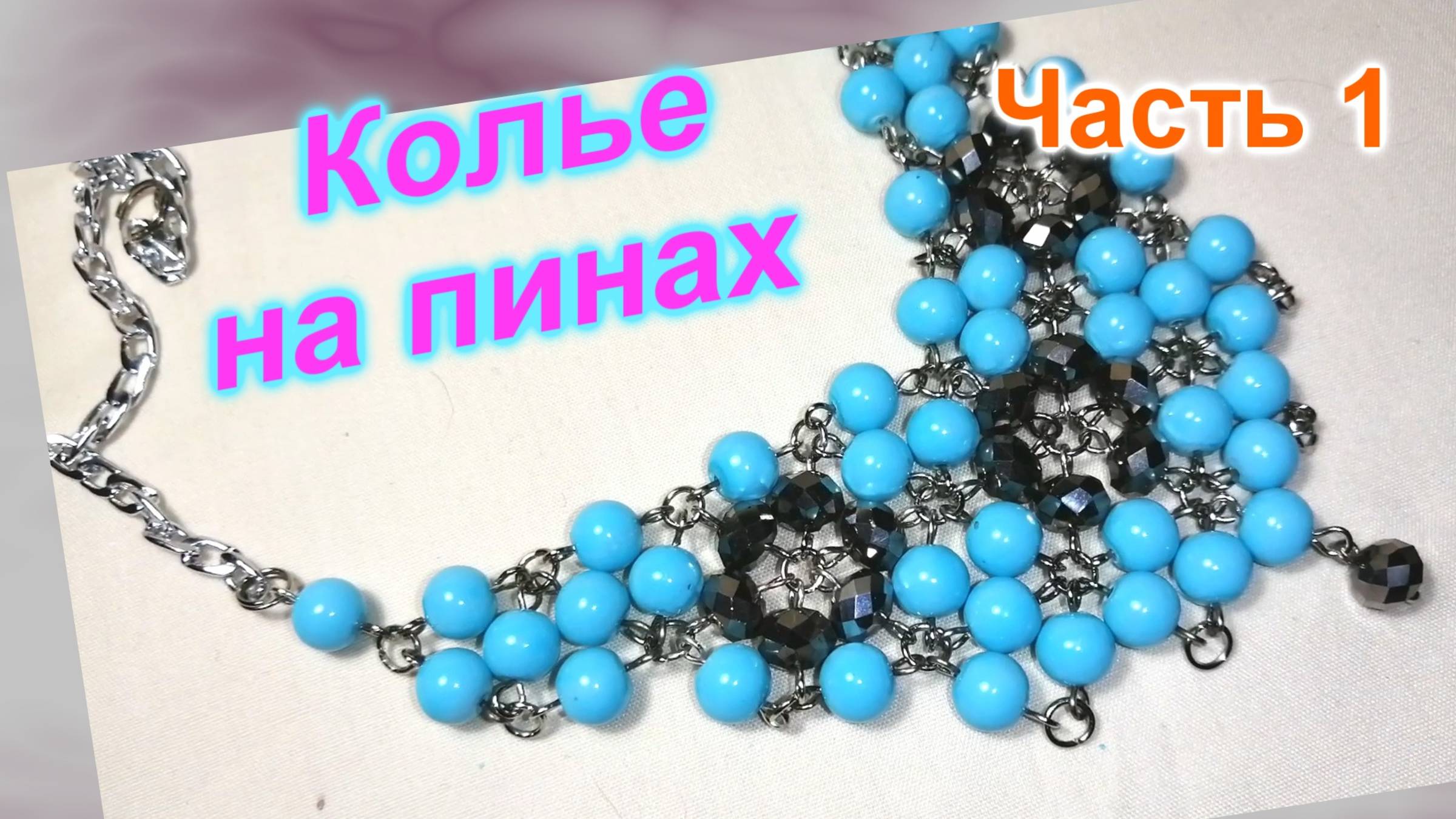 Как сделать колье на пинах из бусин/Часть 1(222)/Мастер Класс