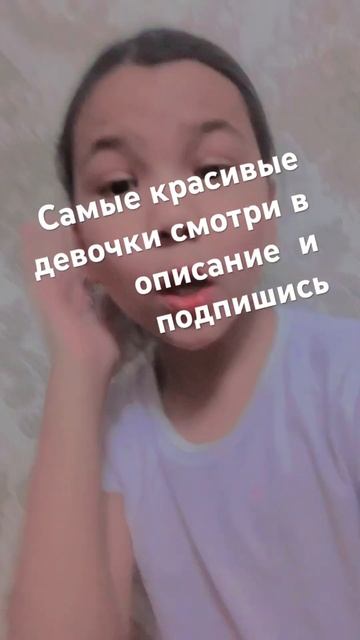 И так спасибо за просмотор и за подписку самые красивы