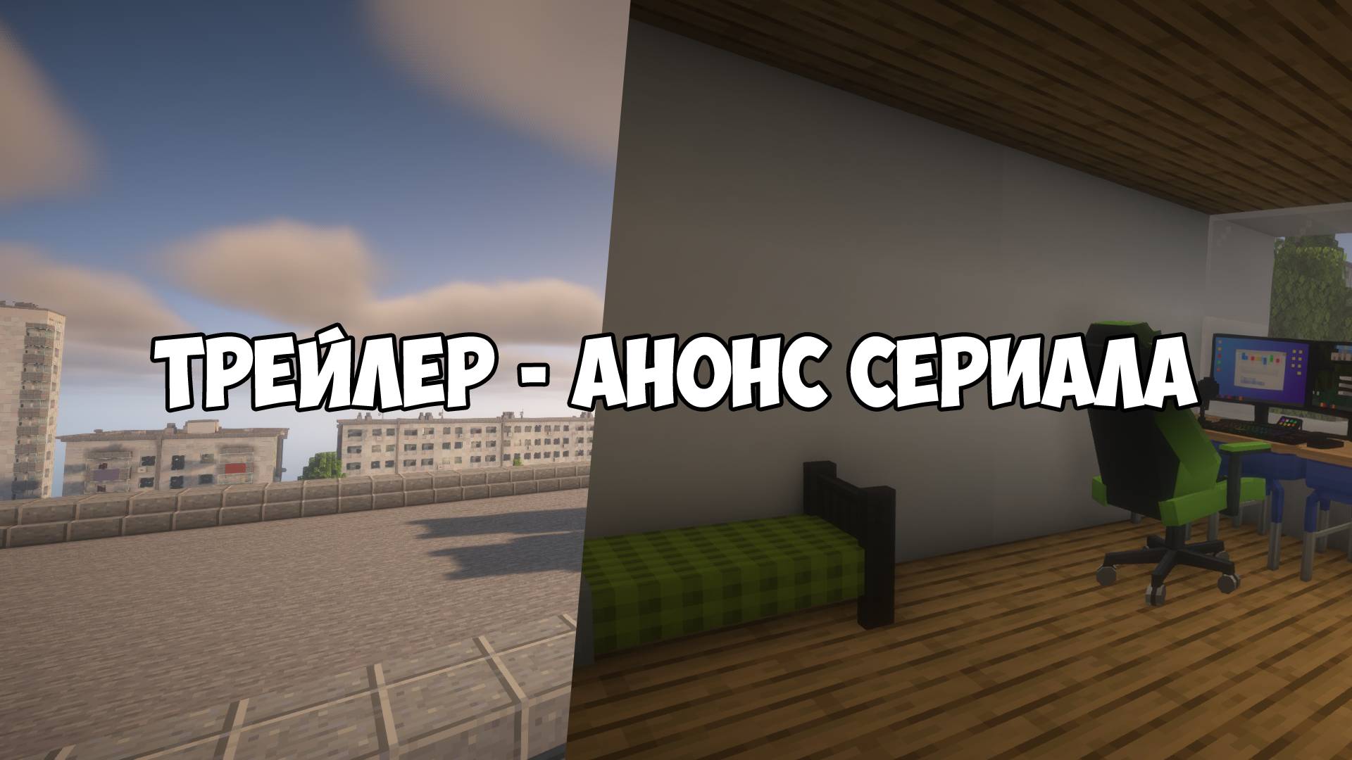 *АНОНС - ТРЕЙЛЕР* СЕРИАЛА В Майнкрафте "Наш необычный сосед"