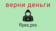 Flyex - мошенники. Вывод средств из проекта. Проверенный способ вернуть потерянные деньги