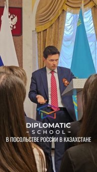🇷🇺🇰🇿 Дипломатическая школа в гостях у Посольства России в Казахстане