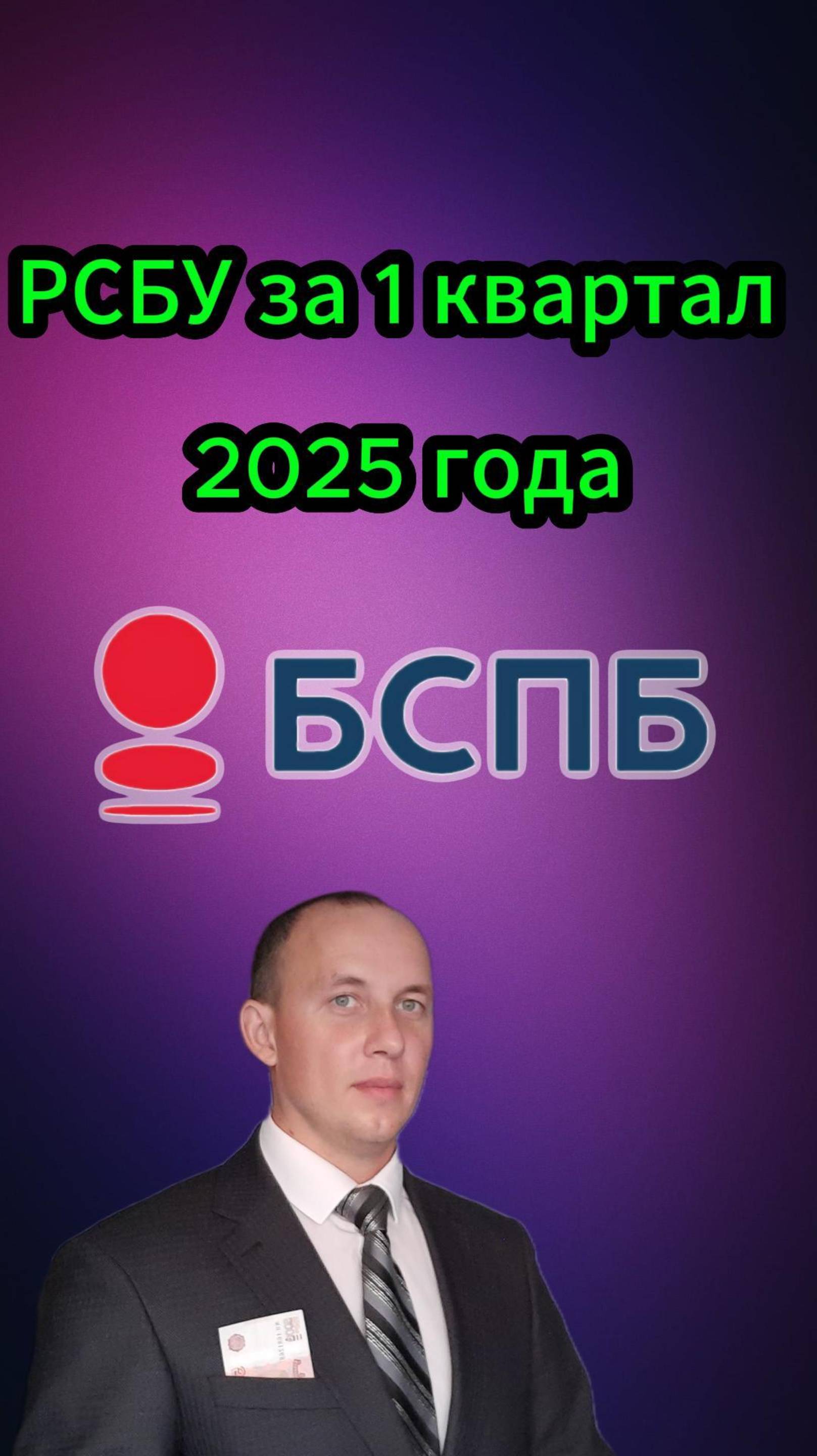 Банк Санкт-Петербург РСБУ 1 квартал 2025 года