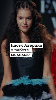 ✨ За кулисами модного мира - Настя Аверина о работе моделью✨