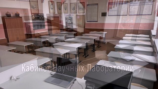 Кабинет Научных Лабораторий