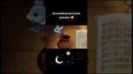 Колыбельная