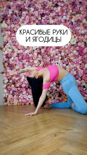 Вы начали делать это упражнение, чтобы убрать боль в спине после рабочего дня, а получили еще и ...