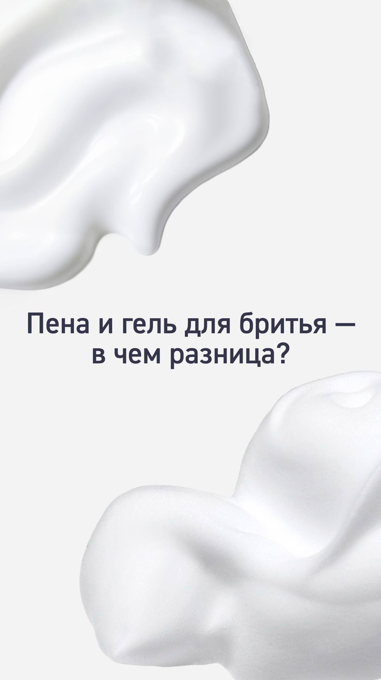 Пена или гель для бритья — что лучше?