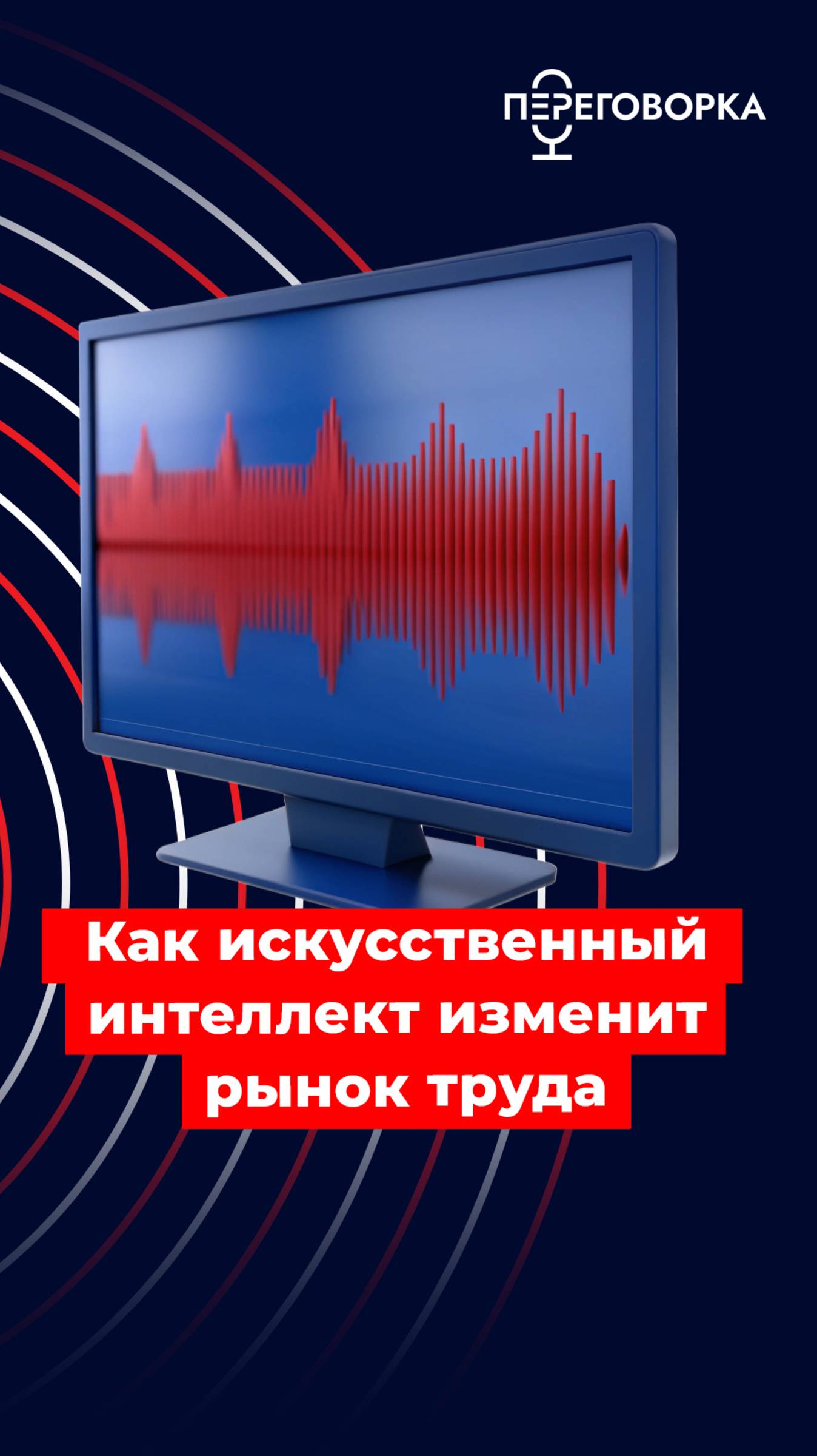 Как искусственный интеллект изменит рынок труда? #образование #работа #карьера #новости #Россия