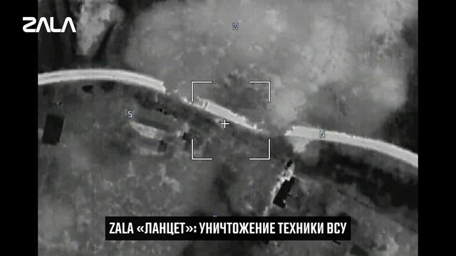 Видеохроника ZALA «Ланцет» и БАС ZALA Z-16- курское направление  В ходе боевых действий за терри...