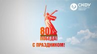 Ректор СКФУ Дмитрий Беспалов поздравляет с Днём Победы!