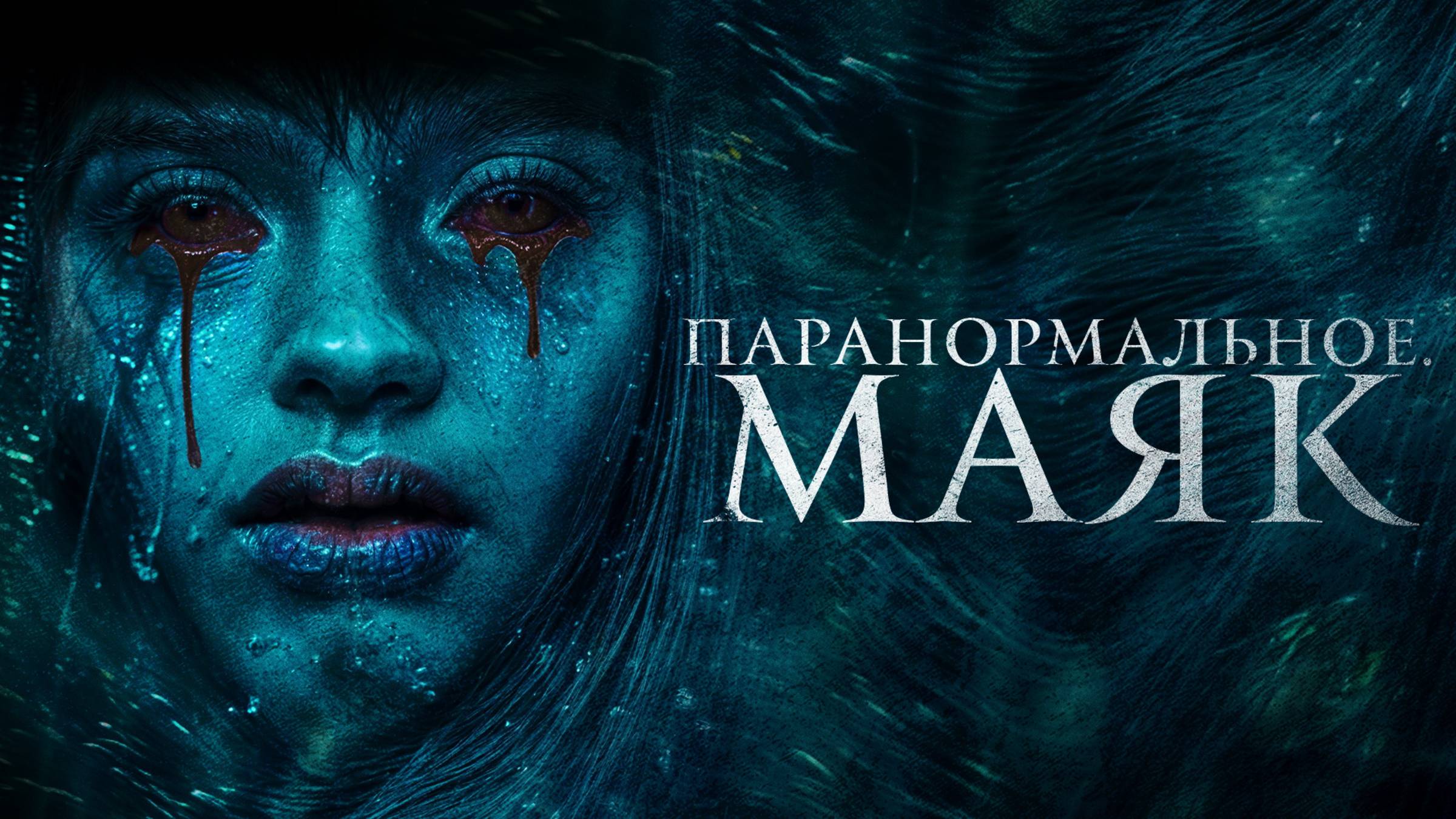 Паранормальное. Маяк | Русский трейлер | Фильм 2023
