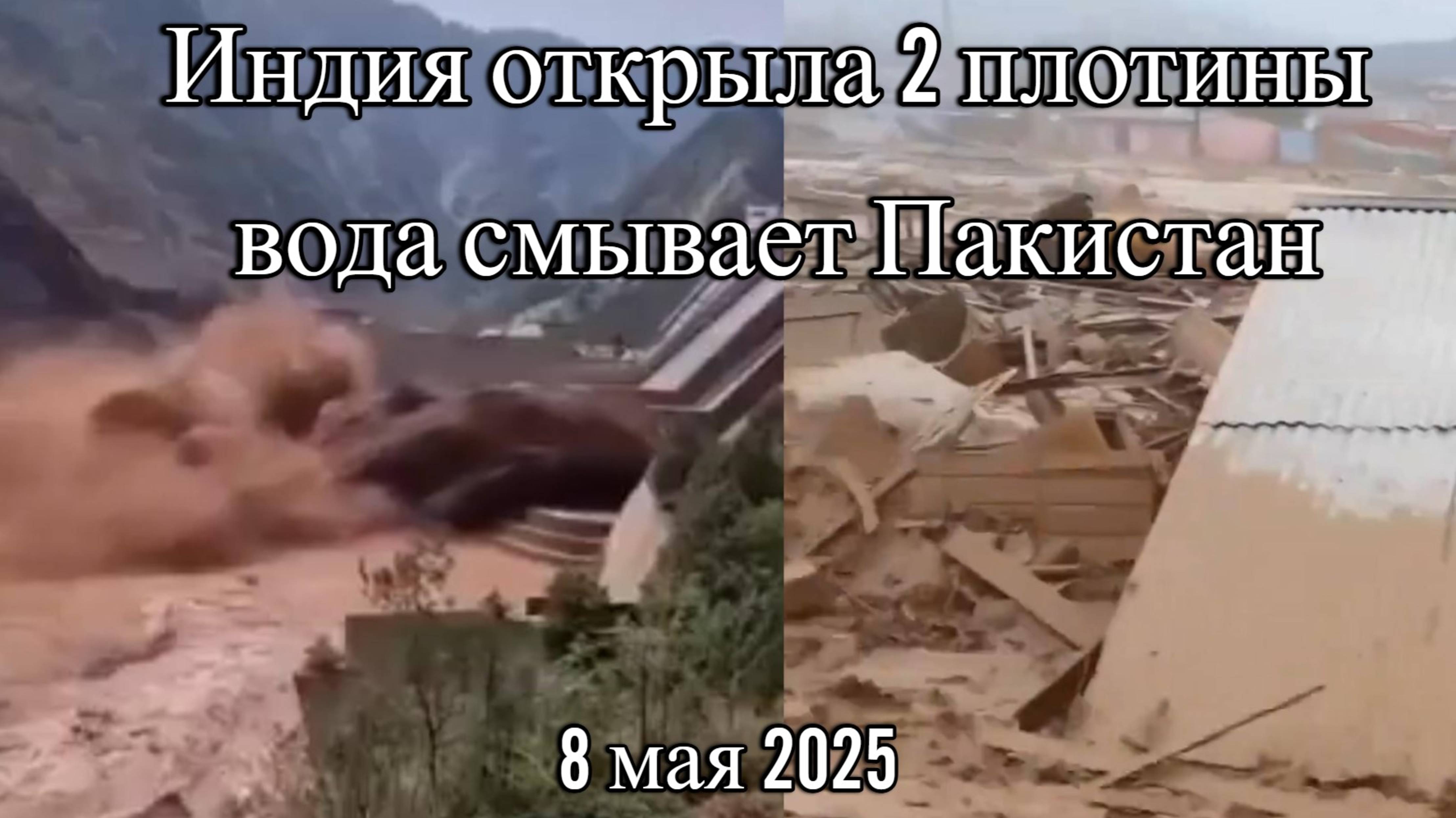 Индия открыла шлюзы на двух плотинах вода смывает Пакистан