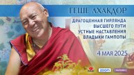 Геше Лхакдор. «Драгоценная гирлянда высшего пути. Устные наставления владыки Гампопы». День 5