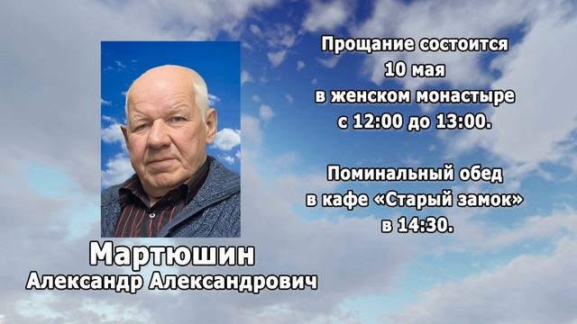 РЕКВИЕМ _МАРТЮШИН А.А.