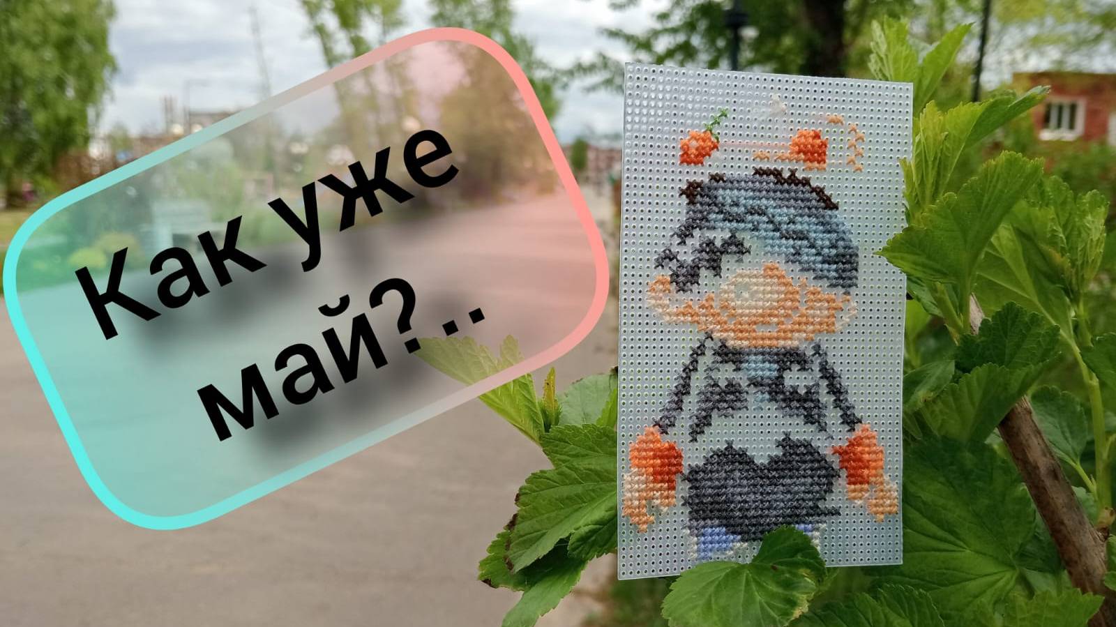 Уже май? Рукоделие и разговоры