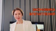 Экономика впечатлений