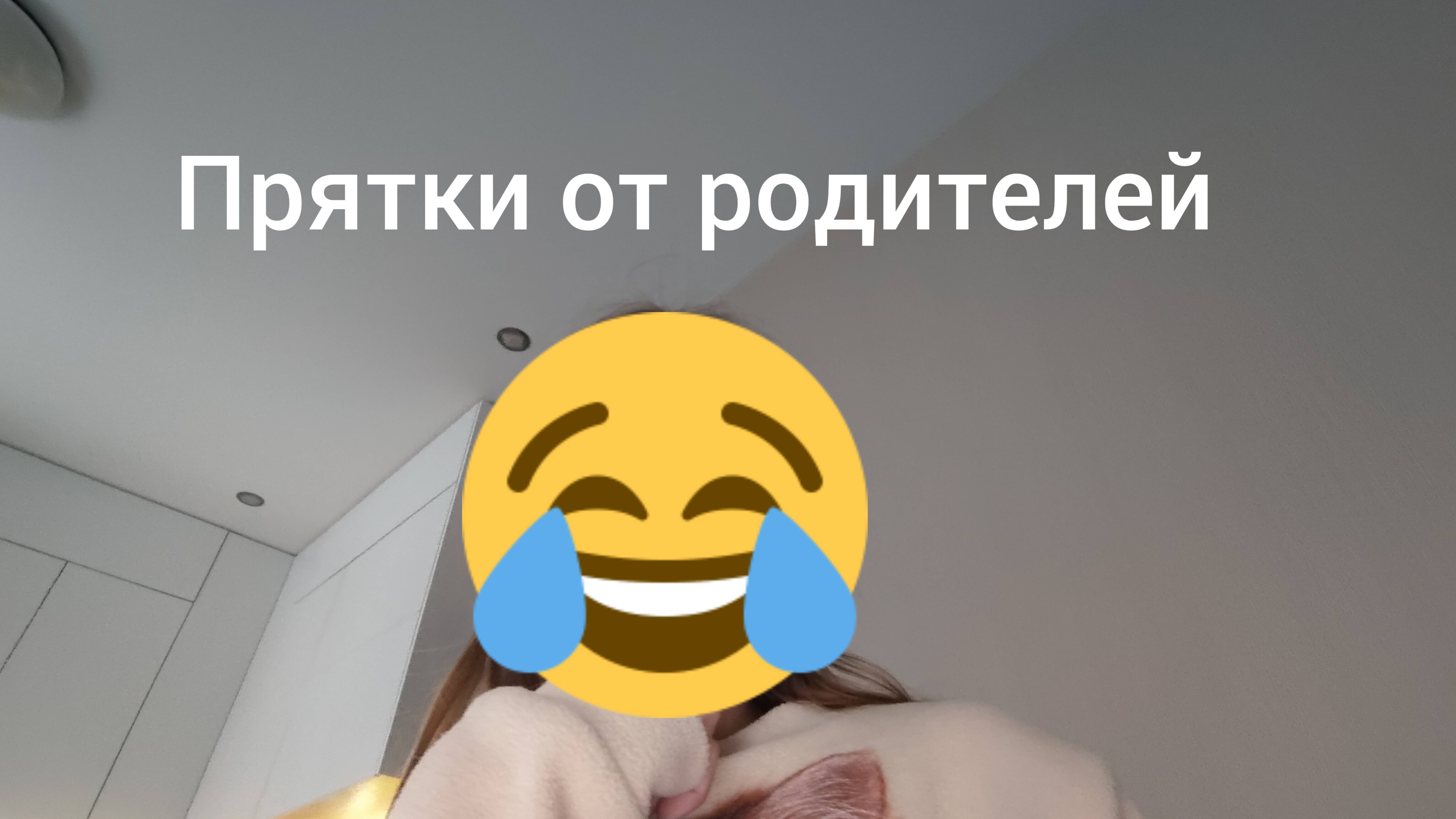 Прятки от родителей это была плохая идея