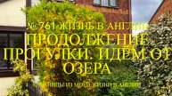 Продолжение прогулки по заповеднику возле нашего дома. № 761 Жизнь в Англии