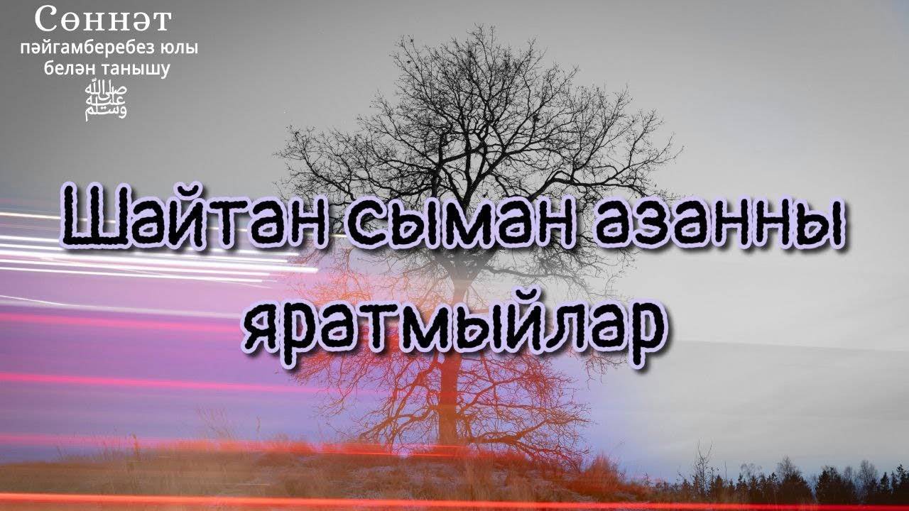 Шайтан сыман азанны яратмыйлар | Рамил Гәйнетдинов