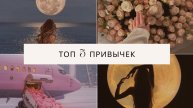 ЭТИ ПРИВЫЧКИ СДЕЛАЮТ ИЗ ТЕБЯ КРАСАВИЦУ! МАГИЯ ЖИЗНИ. СЕКРЕТЫ МАГНЕТИЧНЫХ ЖЕНЩИН