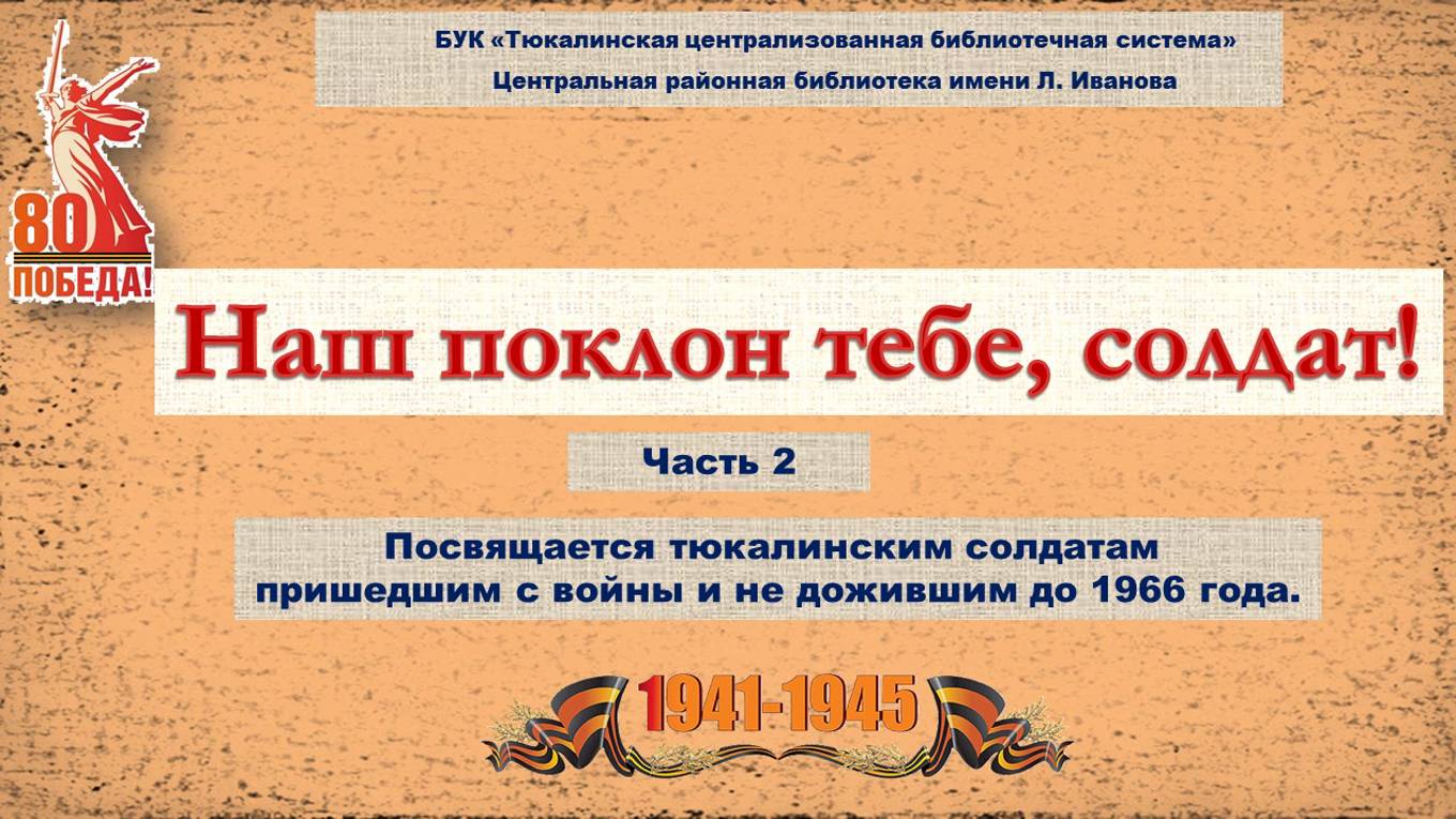 Наш поклон тебе, солдат! (Часть 2)