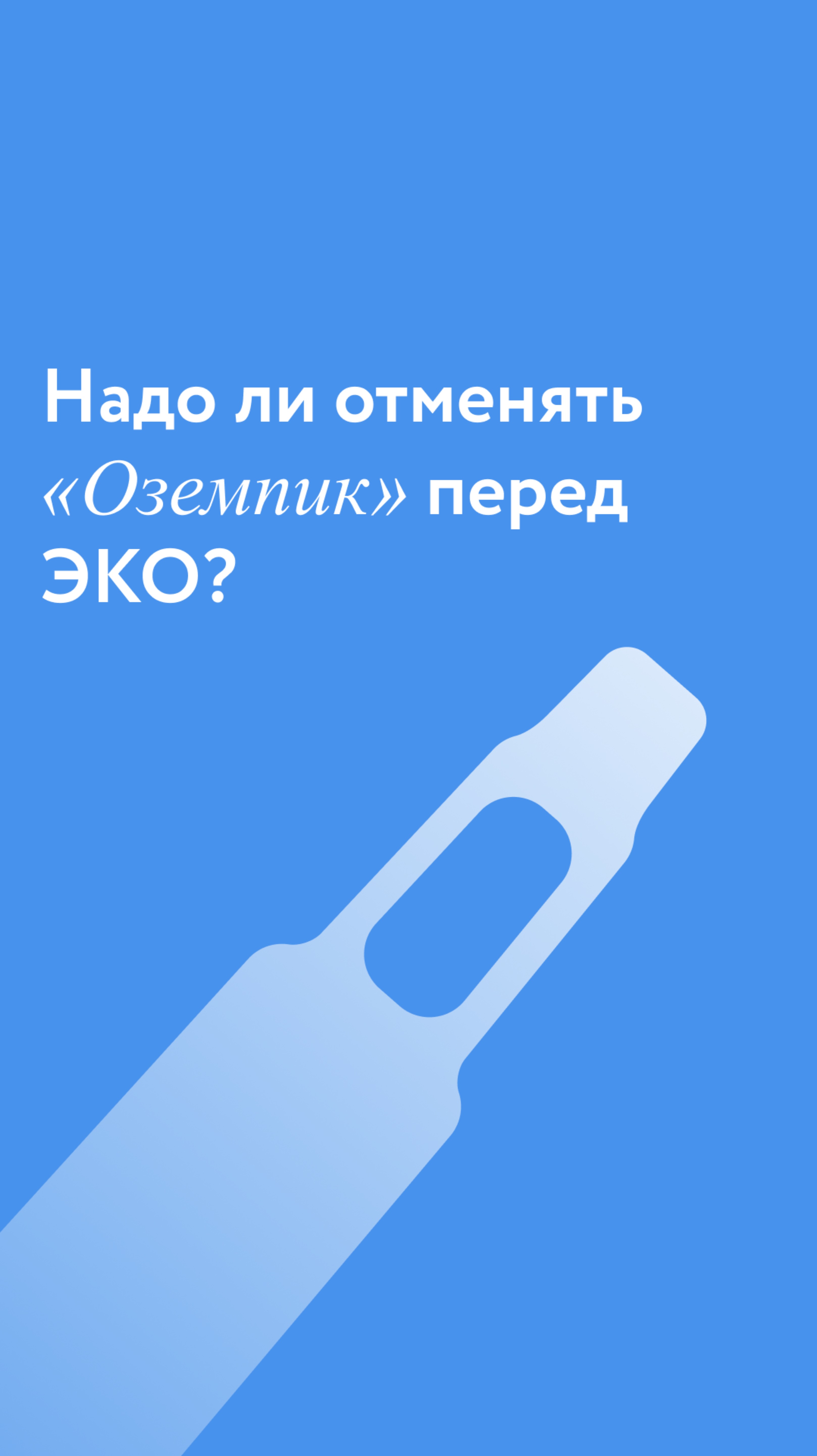 Надо ли отменять оземпик перед ЭКО?