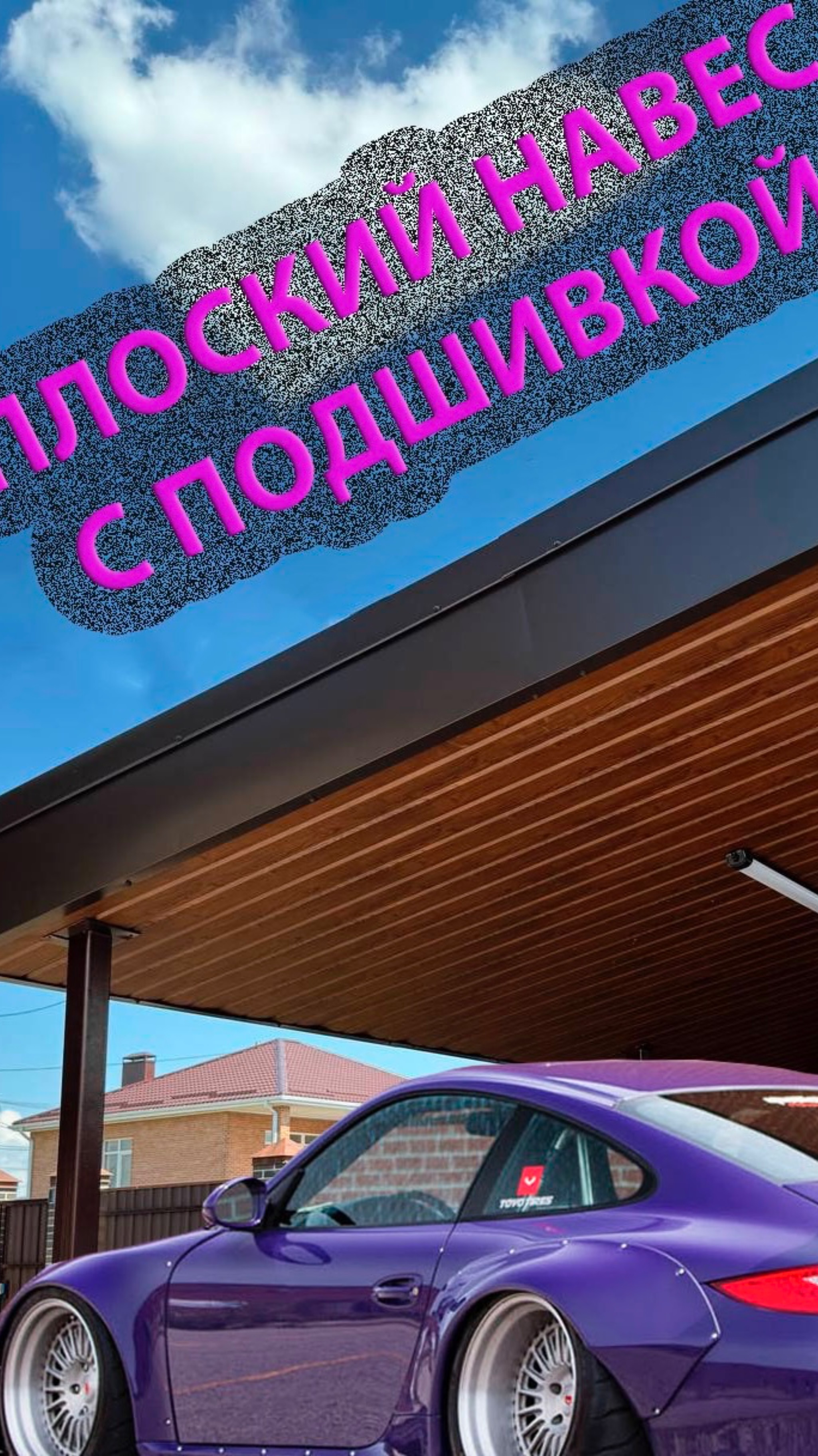 Плоский навес с подшивкой