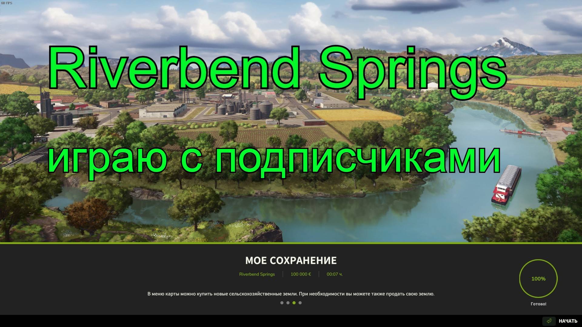 №4.Игра по сети.Riverbend Springs. Farming Simulator 25