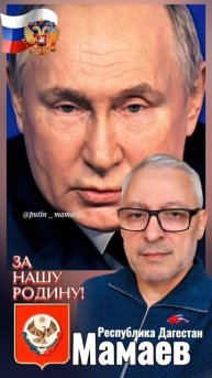 Путин - Мамаев