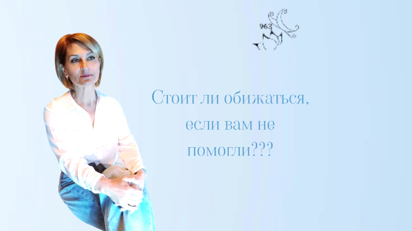 ☯️Стоит ли держать на человека обиду, если вам отказали в помощи.